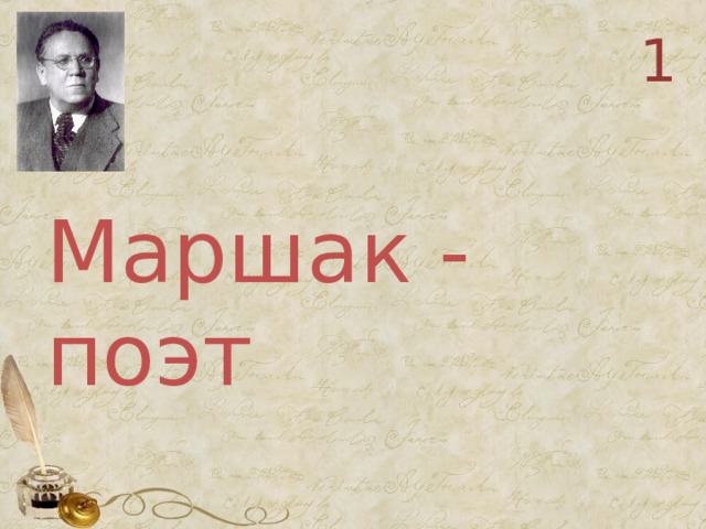 1 Маршак - поэт 