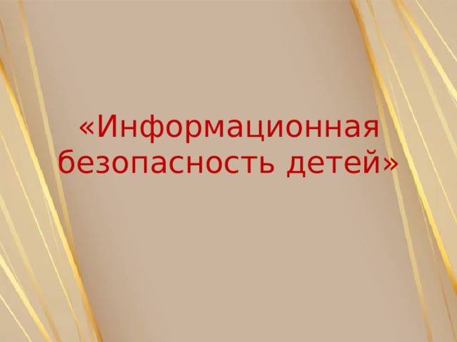 «Информационная безопасность детей» 