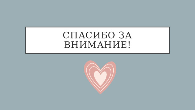 Спасибо за внимание! 