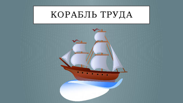 Корабль труда 