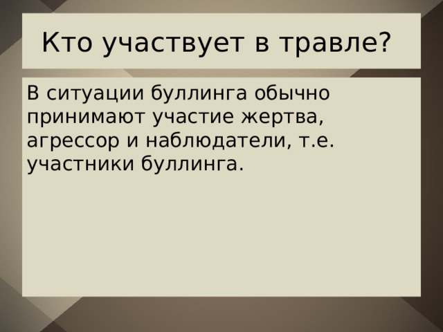 Кто участвует в травле? В ситуации буллинга обычно принимают участие жертва, агрессор и наблюдатели, т.е. участники буллинга. 