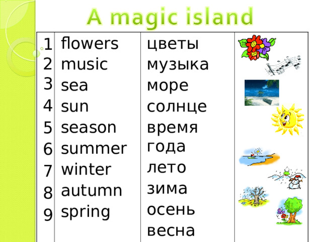 123 4 5 6 7 8 9 flowers music sea sun season summer winter autumn spring цветы музыка море с олнце в ремя  года лето зима осень весна 