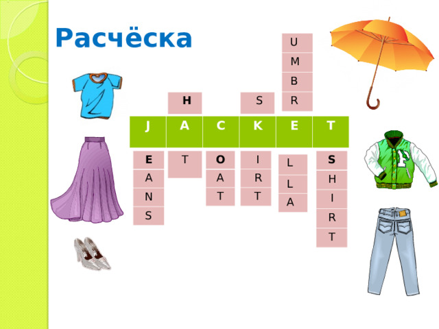 Расчёска U M B R H S J A C K E T T S O E I R H A A T I T N R S T L L A 