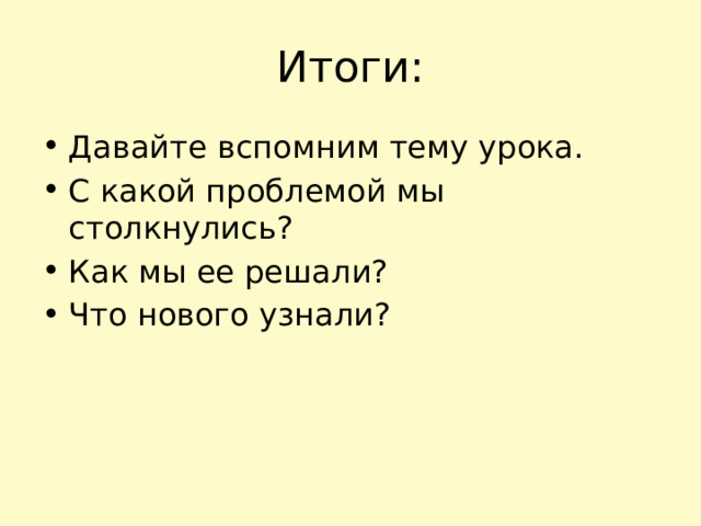  Итоги: Давайте вспомним тему урока. С какой проблемой мы столкнулись? Как мы ее решали? Что нового узнали? 