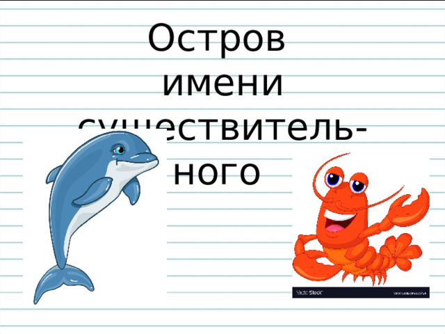 Остров  имени существитель-  ного 