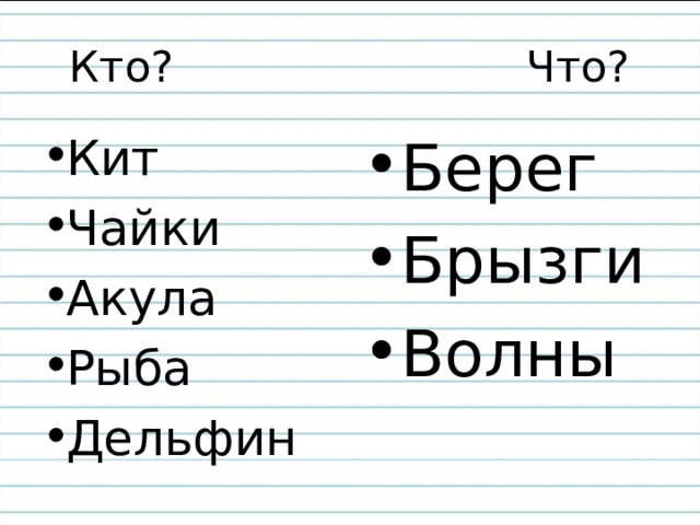 Кто? Что? Кит Чайки Акула Рыба Дельфин  Берег Брызги Волны 