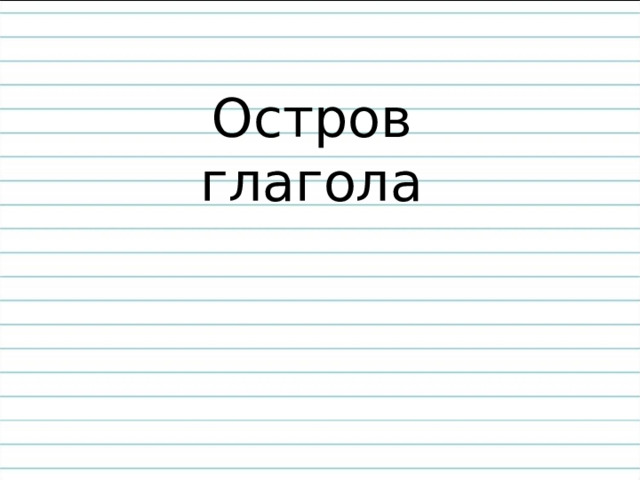 Остров  глагола 