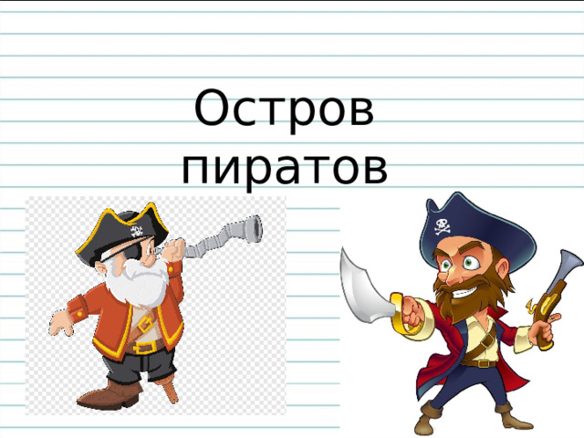 Остров  пиратов 