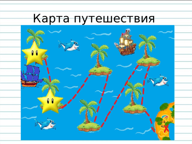 Карта путешествия 