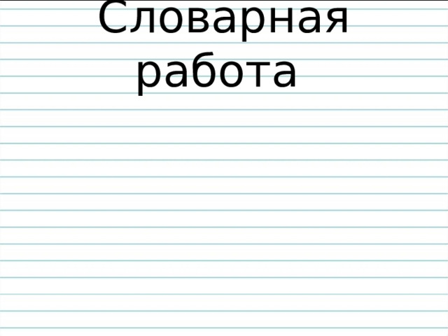 Словарная работа 
