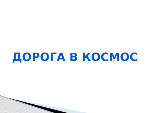 Дорога в космос 