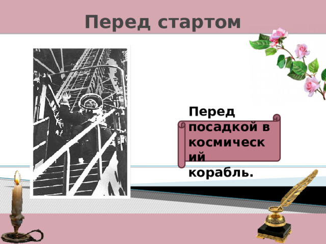 Перед стартом Перед посадкой в космический корабль. 