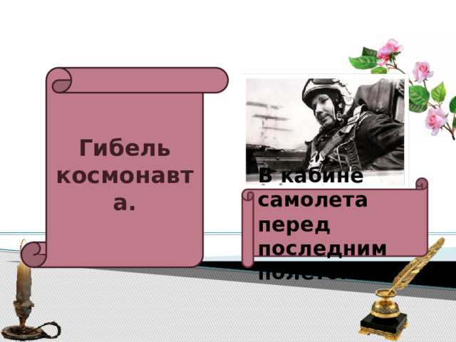 Гибель космонавта. В кабине самолета перед последним полётом. 
