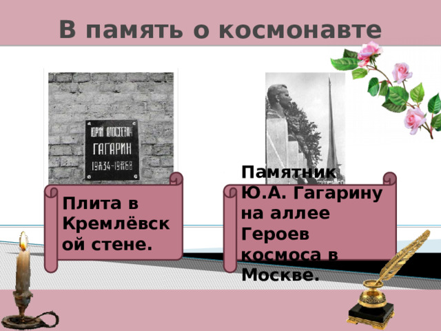 В память о космонавте Плита в Кремлёвской стене. Памятник Ю.А. Гагарину на аллее Героев космоса в Москве. 