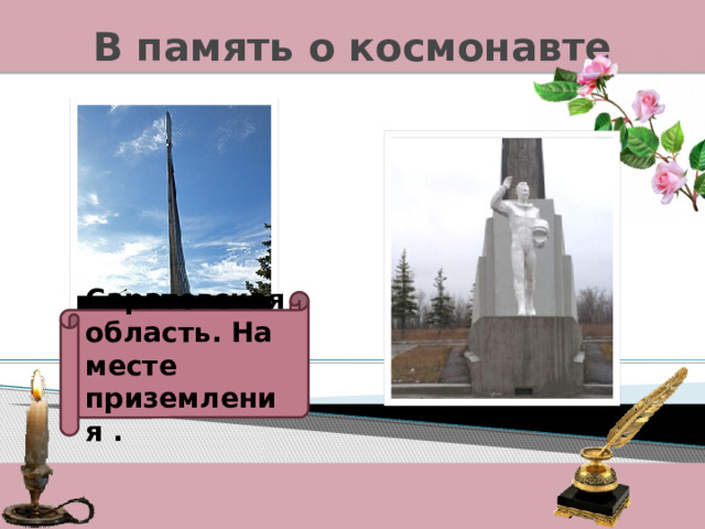 В память о космонавте Саратовская область. На месте приземления . 