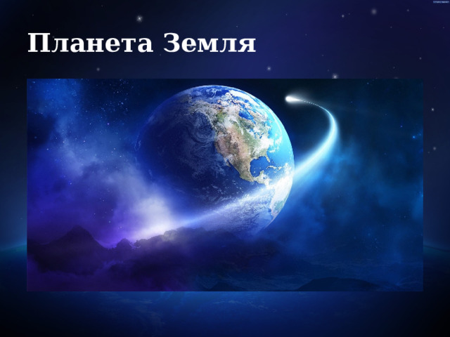 Планета Земля 