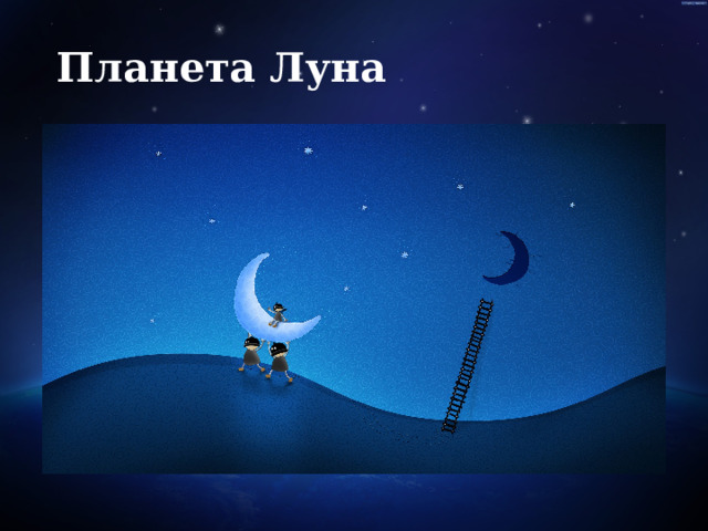  Планета Луна 
