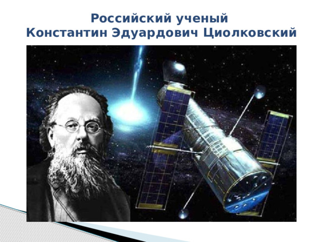 Российский ученый  Константин Эдуардович Циолковский 