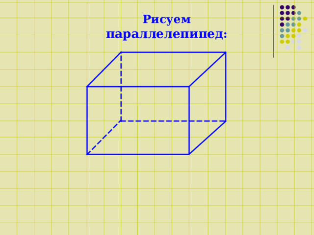 Рисуем параллелепипед : 