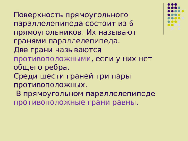 Поверхность прямоугольного параллелепипеда состоит из 6 прямоугольников . Их называют гранями параллелепипеда. Две грани называются противоположными , если у них нет общего ребра. Среди шести граней три пары противоположных .  В прямоугольном параллелепипеде противоположные грани равны . 15 