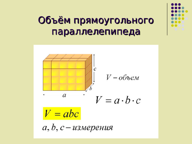 Объём прямоугольного параллелепипеда  