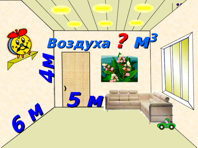 4м  6 м  Воздуха ? м 3  5 м  № 803 .  Математика 5 класс. Н.Я.Виленкин.  