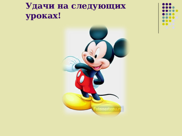 Удачи на следующих уроках! 