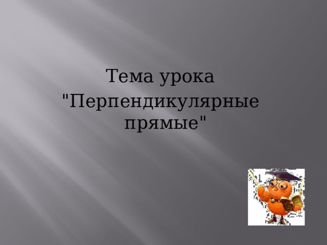Тема урока 