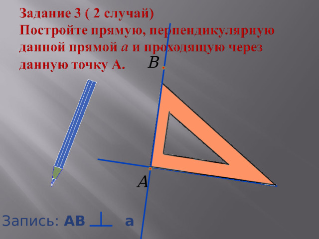 Запись: А B  a 