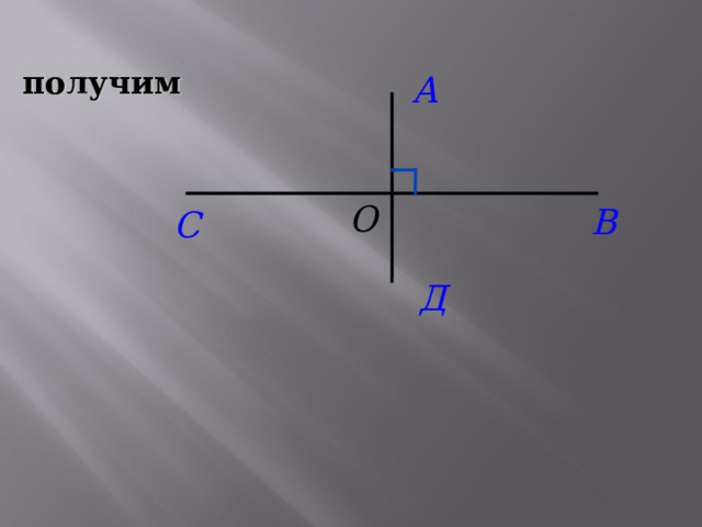  получим 