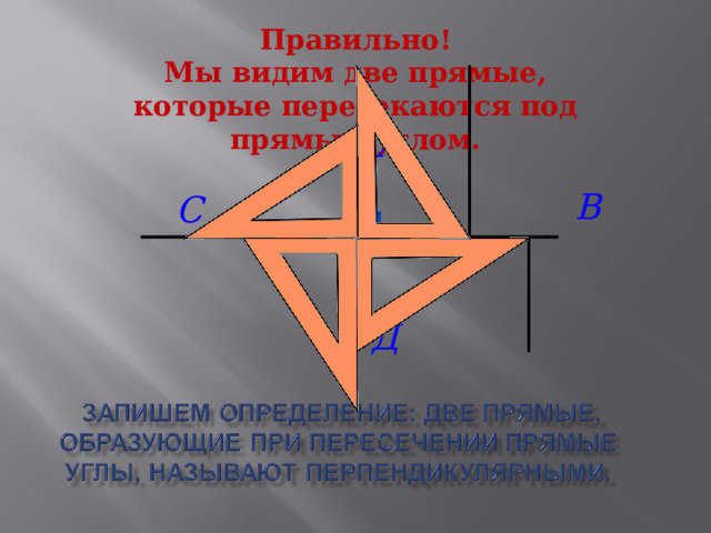 Правильно!  Мы видим две прямые, которые пересекаются под прямым углом. 