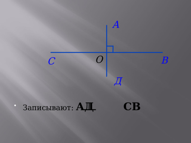 Записывают: АД СВ  