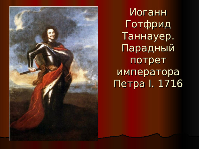 Иоганн Готфрид Таннауер. Парадный потрет императора Петра I . 1716 