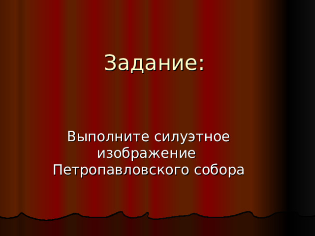 Задание: Выполните силуэтное изображение Петропавловского собора 