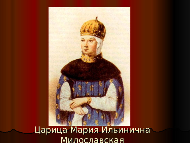 Царица Мария Ильинична Милославская 