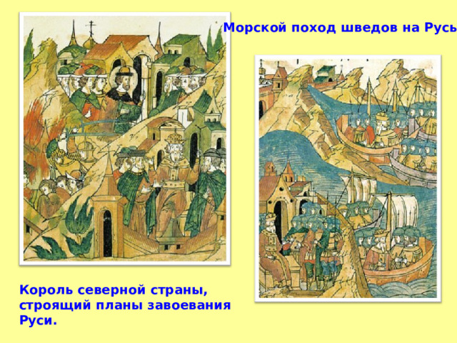 Морской поход шведов на Русь.  Король северной страны, строящий планы завоевания Руси. 
