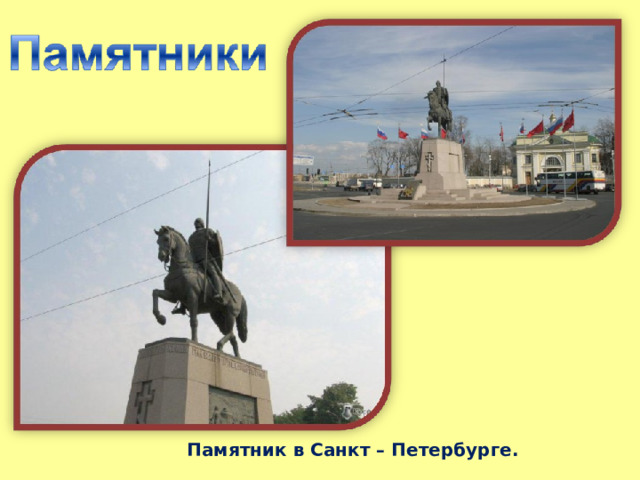 Памятник в Санкт – Петербурге. 