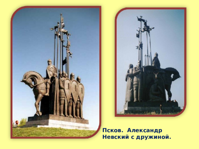 Псков. Александр Невский с дружиной. 