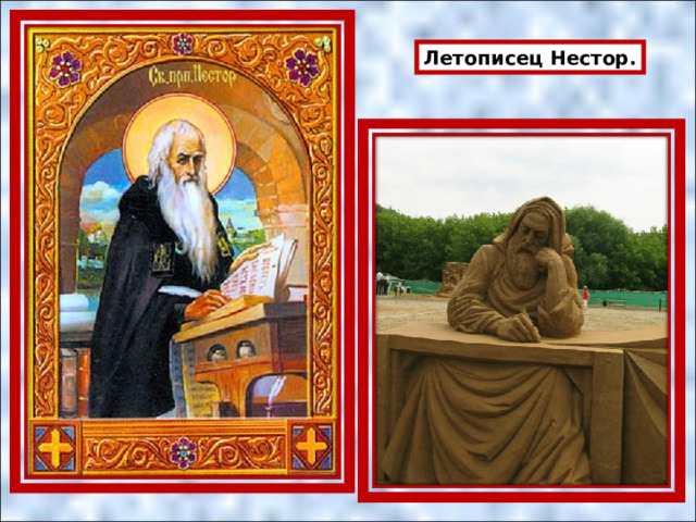 Летописец Нестор. 