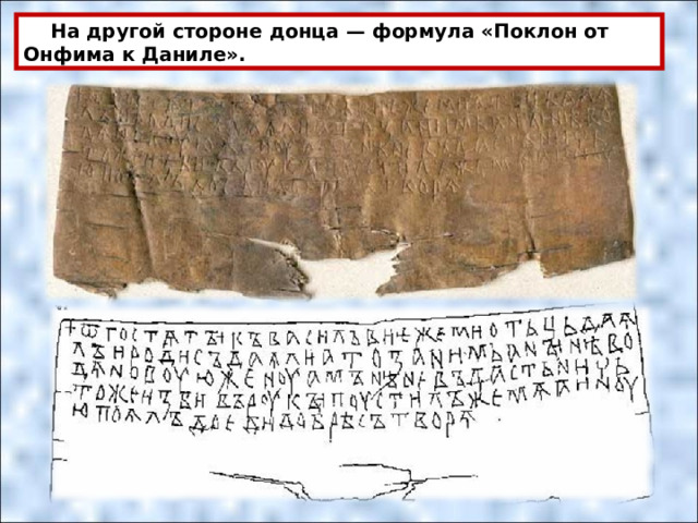  На другой стороне донца — формула «Поклон от Онфима к Даниле». 