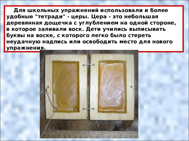  Для школьных упражнений использовали и более удобные 