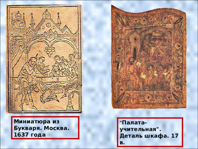 Миниатюра из Букваря. Москва. 1637 года 