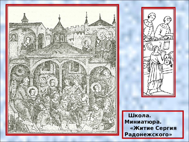  Школа. Миниатюра.  «Житие Сергия Радонежского» 