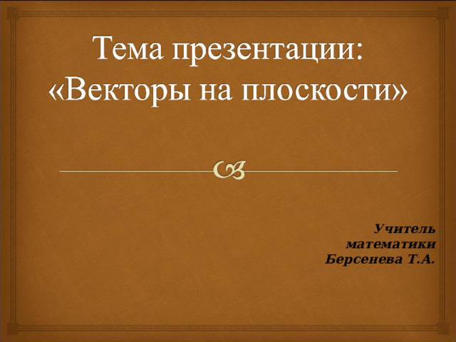 Учитель математики Берсенева Т.А. 