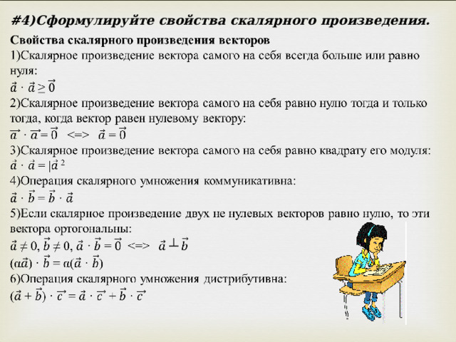 # 4)Сформулируйте свойства скалярного произведения.  