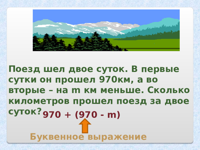 Числовые выражения  34 + а  19 – с  а + в 45 + 16 61 - 13 Буквенные выражения 