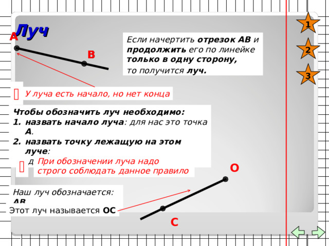 Отрезок А Если отметить две точки. В Например: точку А А потом приложить к ним линейку и провести от точки А к точке В линию , и точку В .  то получится отрезок . Точки А и В называют концами отрезка Отрезок можно обозначить: АВ и ВА Чтобы начертить отрезок необходимо : отметить две точки; соединить их линией по линейке.  Линия не должна заходить за концы отрезка. 
