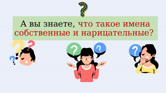 А вы знаете, что такое имена собственные и нарицательные? 