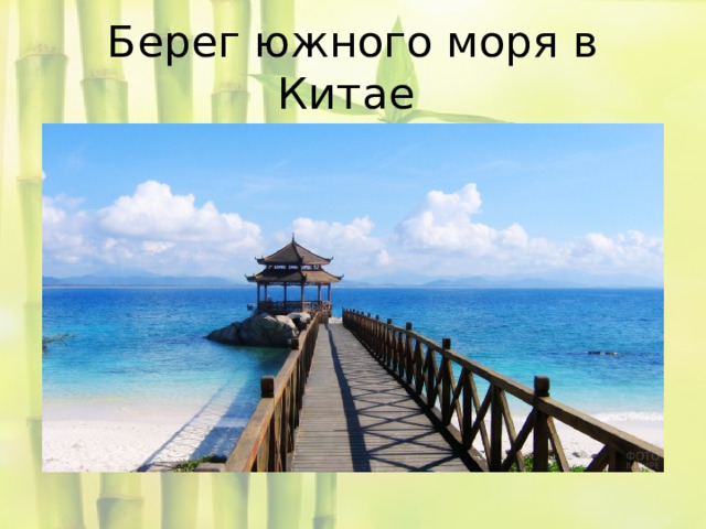 Берег южного моря в Китае 