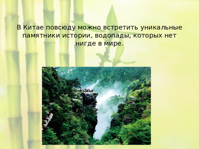   В Китае повсюду можно встретить уникальные памятники истории, водопады, которых нет нигде в мире.   